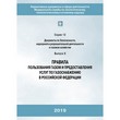 Правила пользования газом и предоставления услуг по газоснабжению в Российской Федерации (2-е издание, исправленное) (ЛПБ-66)
